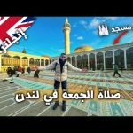 حياة المسلمين في لندن | صليت الجمعة في أكبر مسجد واتصدمت من أعداد المصلين! 🇬🇧🕌 2026