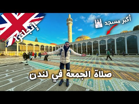 حياة المسلمين في لندن | صليت الجمعة في أكبر مسجد واتصدمت من أعداد المصلين! 🇬🇧🕌 2026