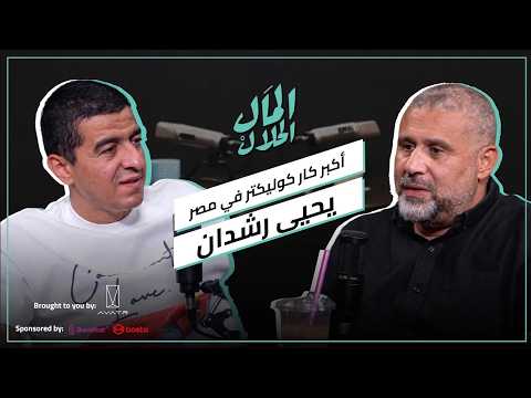 El Mal El Halal Podcast | المال الحلال | يحيى رشدان وقصة النجاح وراء أشهر كوليكشن عربيات في مصر 2026