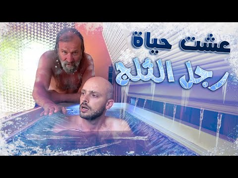 يوم في حياة رجل الثلج ويم هوف! 🥶 وكيف عالج الامراض A Day with Wim Hof 2026