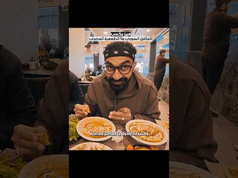 صراع الفلافل😂المصرى ولا السورى؟! 2026