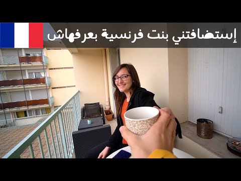 قبلت استضافة متابعة فرنسية ما بعرفها 😱 2026