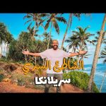 ازاي وصلنا للشاطيء السري في ميرسا – سريلانكا !! 2026
