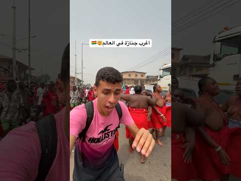 أغرب جنازة في العالم في غانا🇬🇭😂 #سفر #مصر #غانا #عادات_و_تقاليد 2026