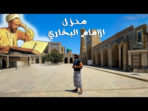 وصلت البيت الحقيقي الذي ولد وعاش فيه الإمام البخاري 2026