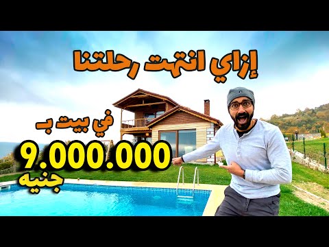ازاي انتهت رحلة بورصة في بيت ثمنه 9 مليون جنية وطريقة الحجز – Bursa Turkey Stone House 2026