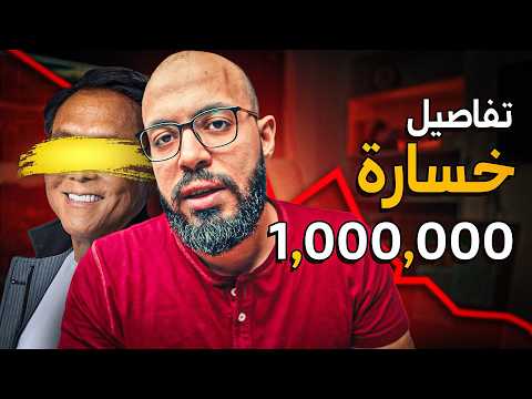 كيف خسرت المليون جنيه 2026