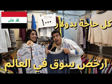 ارخص سوق لبس في العالم … لبس بدولار واحد!!! 2026