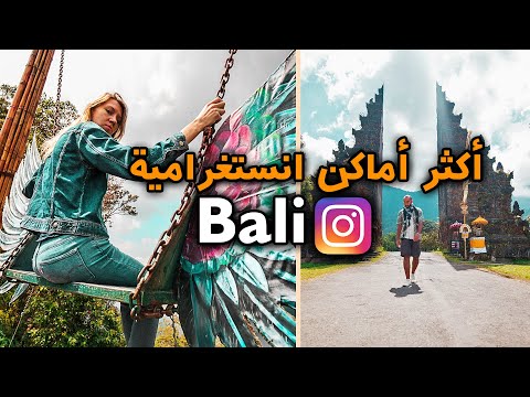 دليل جزيرة بالي في إندونيسيا 2026