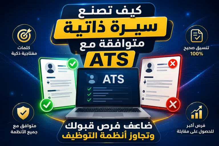 الكلمات المفتاحية التي تجعل السيرة الذاتية تتجاوز أنظمة ATS بسهولة في 2026