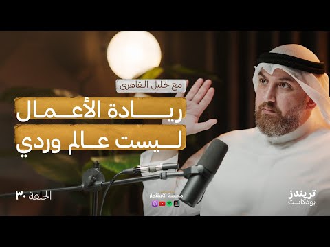 كيف اتميّز عن المنافسين في التسويق الالكتروني والمبيعات | مع خليل القاهري 2026