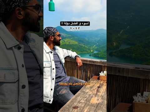 أسوء و افضل بلد زرتها ٢٠٢٣ !!؟ 2026
