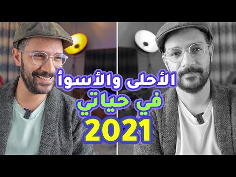 الأحلى والأسوأ في حياتي في 2026