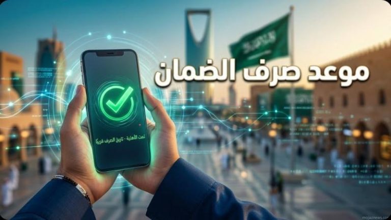 الاستعلام عن الضمان الاجتماعي المطور 2026 .. خطوات التحقق من الأهلية ونتائج الاستحقاق