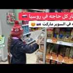 جوله في السوبر ماركت في روسيا 🇷🇺 2026