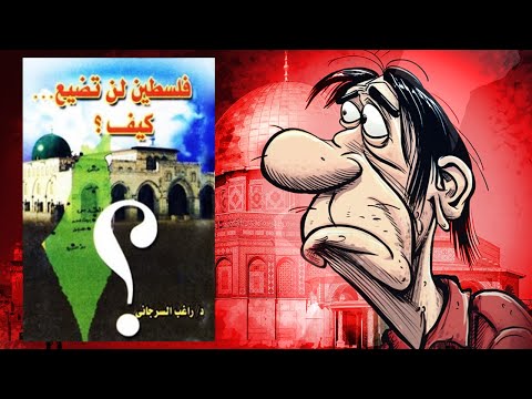 لا تكن متخاذلا !! ملخص كتاب : فــ لــسـ طـ ين لن تضيع – د. راغب السرجاني 2026
