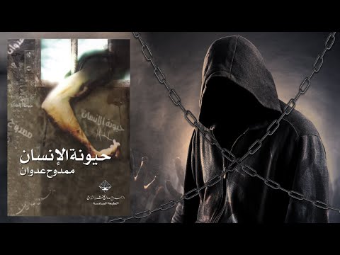 سيكولوجية إخضاع البشر – ملخص كتاب : حي*ونة الإنسان 2026
