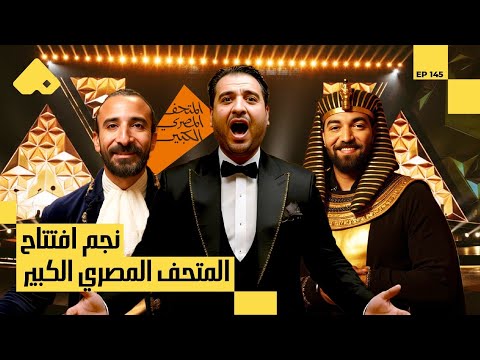 تعرف على الاوبرا مع رجاء الدين … صوت مصر في افتتاح المتحف المصري الكبير 2026
