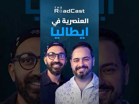 هل إيطاليا فيها عنصرية؟ – شوف البودكاست كاملة على قناة الأكشن 2026