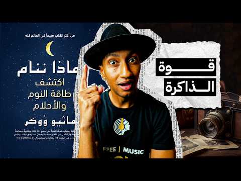 كيف تقوي ذاكرتك؟ – لماذا ننام – الجزء السادس – دوباميكافين 2026