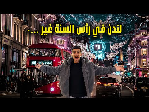 أنتبه قبل زيارة لندن في رأس السنة من السرقة- أجواء و أحتفالات خيالية🇬🇧😍 2026