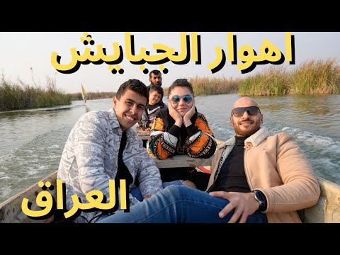 احلى مدينة في العراق – اهوار الجبايش 2026