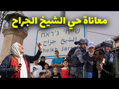 حي الشيخ جراح و معاناة مع المستوطنين و اليهود انصدمت من حجم المعاناة 2026