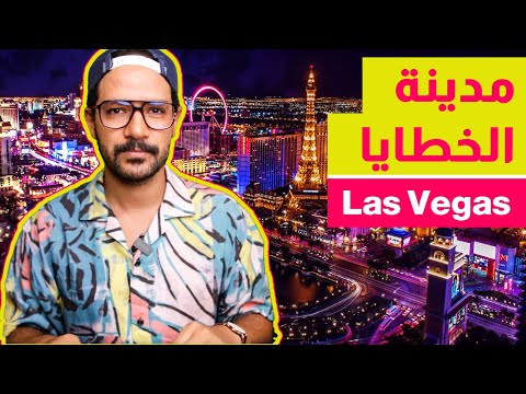 لاس فيجاس… مدينة الخطيئة 2026