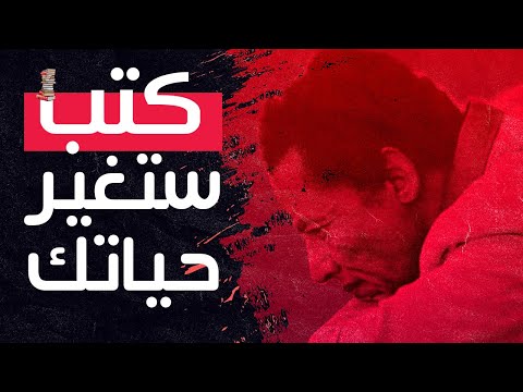 ١٠ كتب ستغير حياتك لدكتور مصطفى محمود II مع @misaha 2026