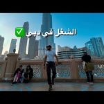الشغل والمرتبات في دبي 2026