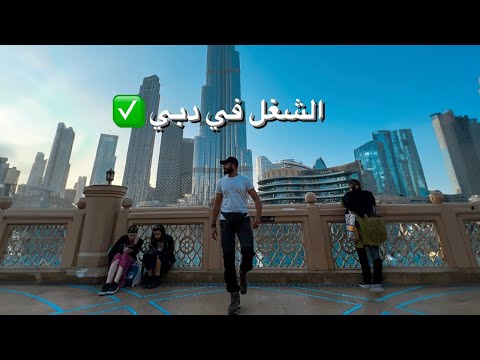 الشغل والمرتبات في دبي 2026