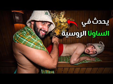 حمام الساونا الروسي الغريب 2026