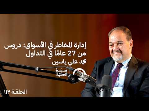 إدارة المخاطر في الأسواق:دروس من27 عامًا في التداول- محمد علي ياسين- في حلقة 112# من مدرسة الاستثمار 2026