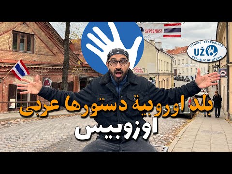 بلد أوروبية دستورها بالعربي !! أوزوبيس 2026