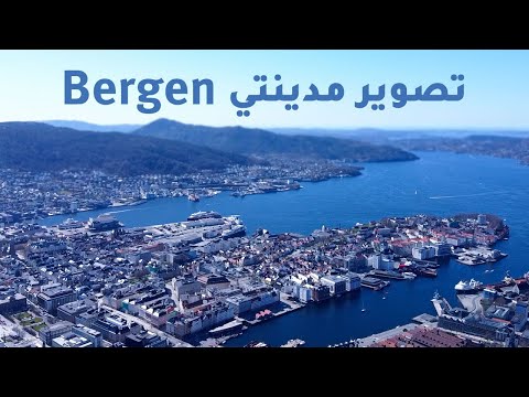 صورت مدينتي بيرجن في النرويج من الاعلى بالدرون 2026