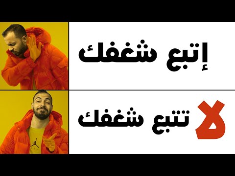 لا تتبع شغفك Do NOT follow your passion. 2026