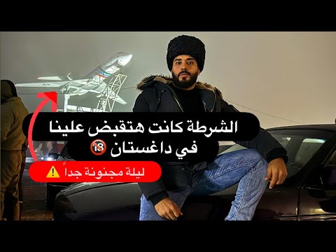 الشرطة كانت هتقبض علينا في داغستان 2026