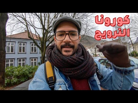 الحياة في النرويج ايام فايروس كورونا 2026