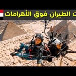 جربت الطيران فوق الأهرامات 🇪🇬 2026