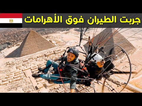 جربت الطيران فوق الأهرامات 🇪🇬 2026
