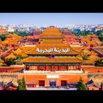 المدينة المحرّمة بالصين 2026