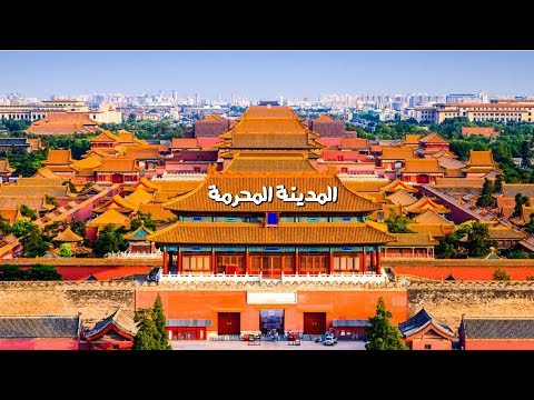 المدينة المحرّمة بالصين 2026
