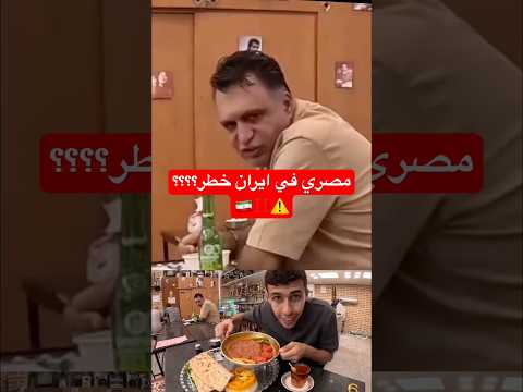 خطر مصري يزور إيران؟!!ايه الحصل!!🤯🇮🇷⚠️ 2026