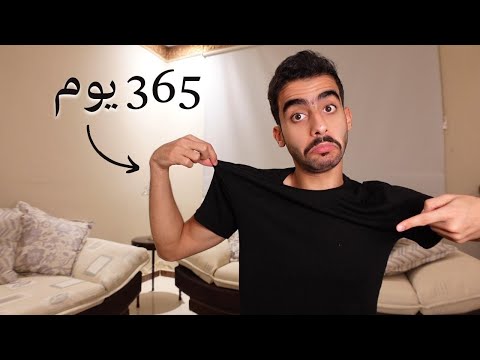 لبست نفس التيشيرت سنة كاملة 2026