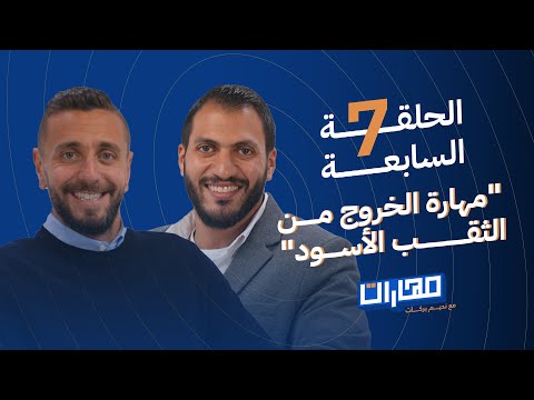بودكاست مهارات مع نديم بركات | الحلقة 7: مهارة الخروج من الثقب الأسود: محمد أبو زيد 2026