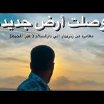 مغامره قويه وممتعه من جزيره زنجبار إلي مدينه دار السلام – تنزانيا 🇹🇿 2026