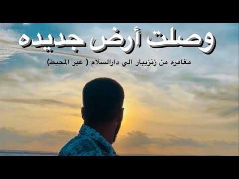مغامره قويه وممتعه من جزيره زنجبار إلي مدينه دار السلام – تنزانيا 🇹🇿 2026