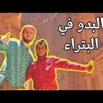 اسرائيل تحاول تهويد البتراء والبدو مسكوهم 2026