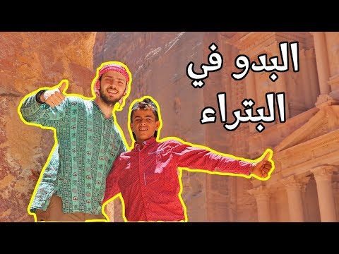 اسرائيل تحاول تهويد البتراء والبدو مسكوهم 2026