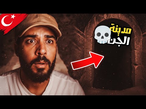 مدينة الجن في تركيا 🇹🇷؟! ما قصتها الحقيقية وما هو السر؟ 😱 2026